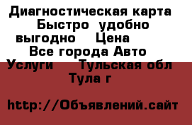 Диагностическая карта! Быстро, удобно,выгодно! › Цена ­ 500 - Все города Авто » Услуги   . Тульская обл.,Тула г.